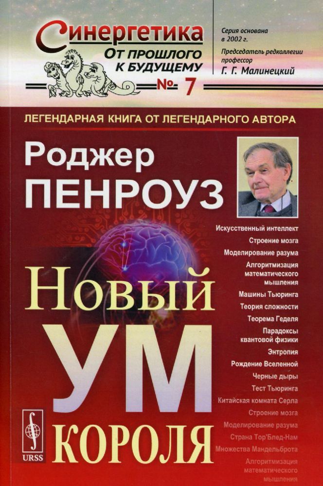 Новый ум короля: О компьютерах, мышлении и законах физики. 6-е изд., испр