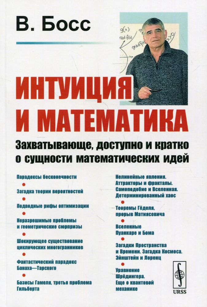 Интуиция и математика: Захватывающе, доступно и кратко о сущности математических идей. 6-е изд