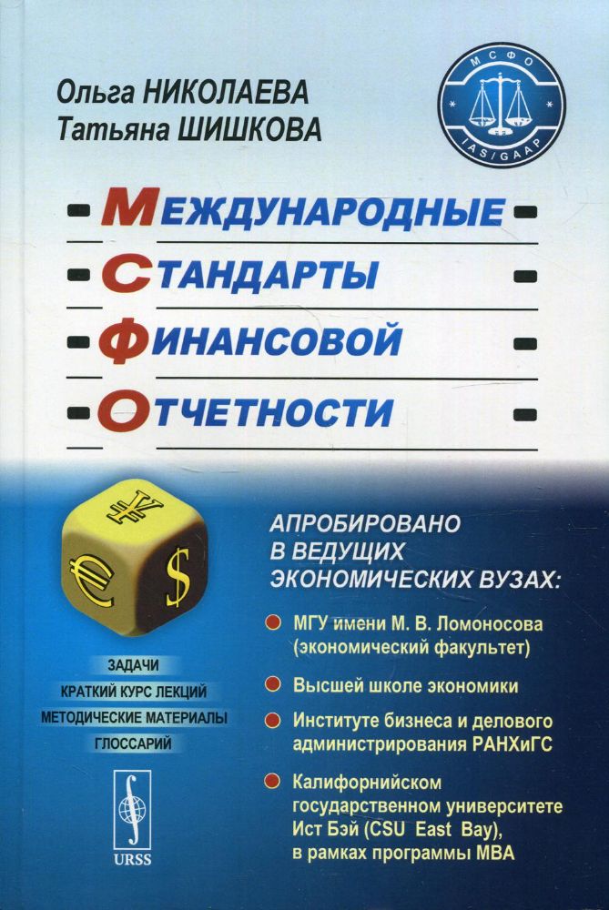 Международные стандарты финансовой отчетности: учебное пособие. 12-е изд., стер