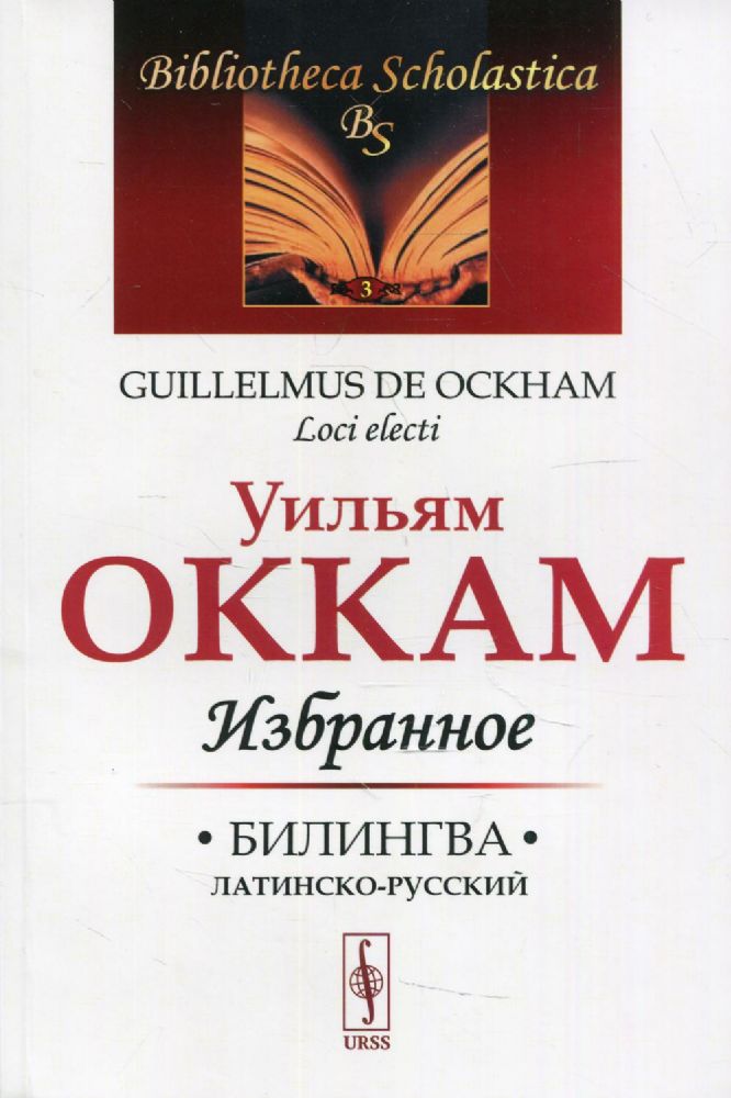 Избранное. Билингва латинско-русский. 4-е изд № 3