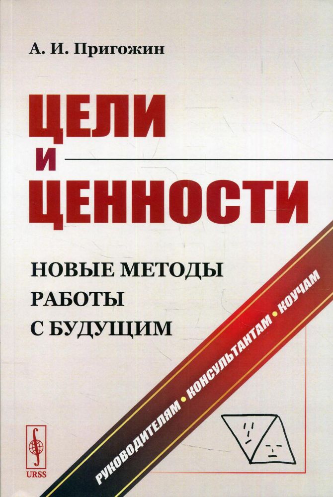 Цели и ценности: Новые методы работы с будущим. Руководителям. Консультантам. Коучам. 2-е изд., испр.и доп