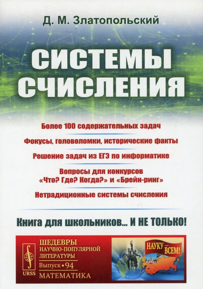 Системы счисления: Более 100 содержательных задач. Фокусы, головоломки, исторические факты. Решение задач из ЕГЭ по информатике № 94