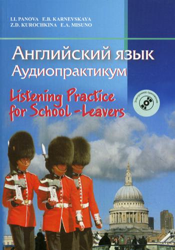 Английский язык. Аудиопрактикум. 3-изд., стер. (+CD)