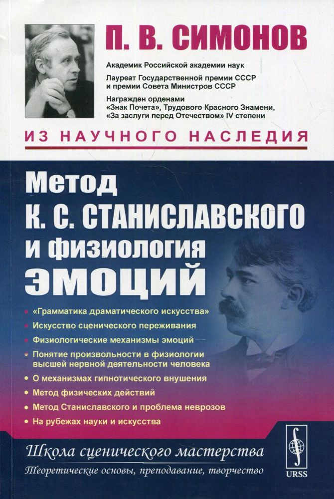 Метод К.С. Станиславского и физиология эмоций. 2-е изд