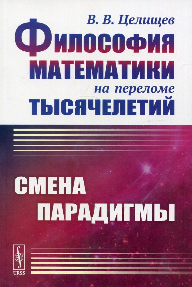 Философия математики на переломе тысячелетий: Смена парадигмы. 2-е изд., испр