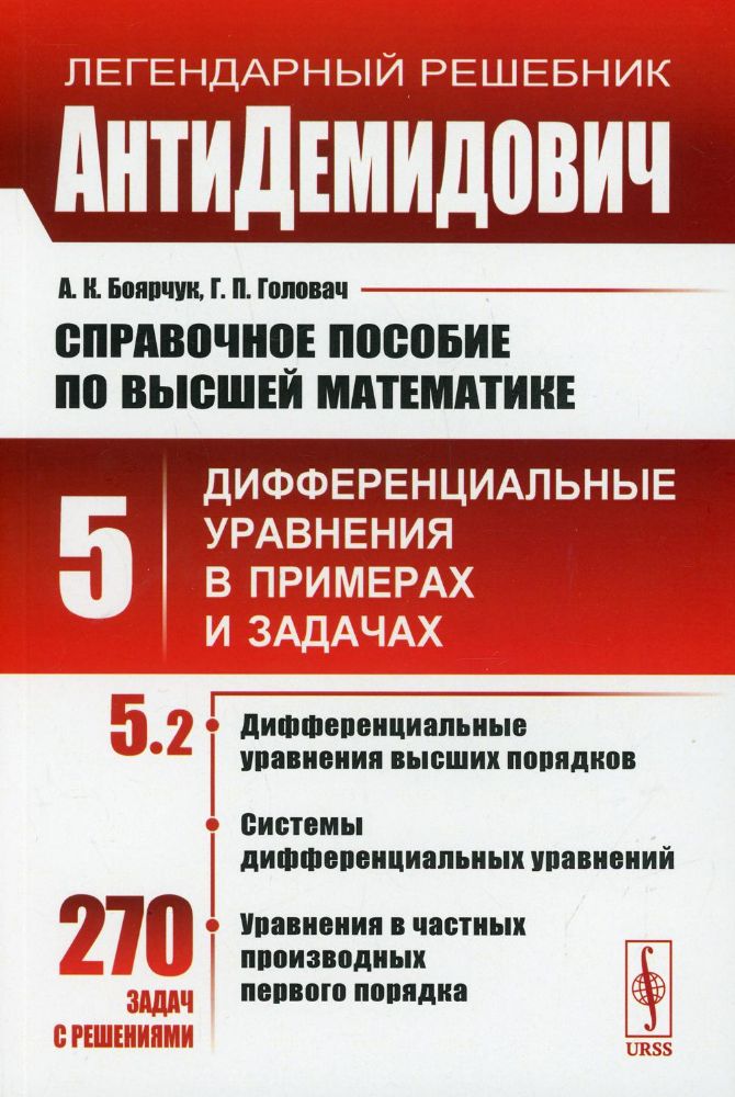АнтиДемидович: Справочное пособие по высшей математике. Т. 5. Ч. 2: Дифференциальные уравнения высших порядков, системы дифференциальных уравнений