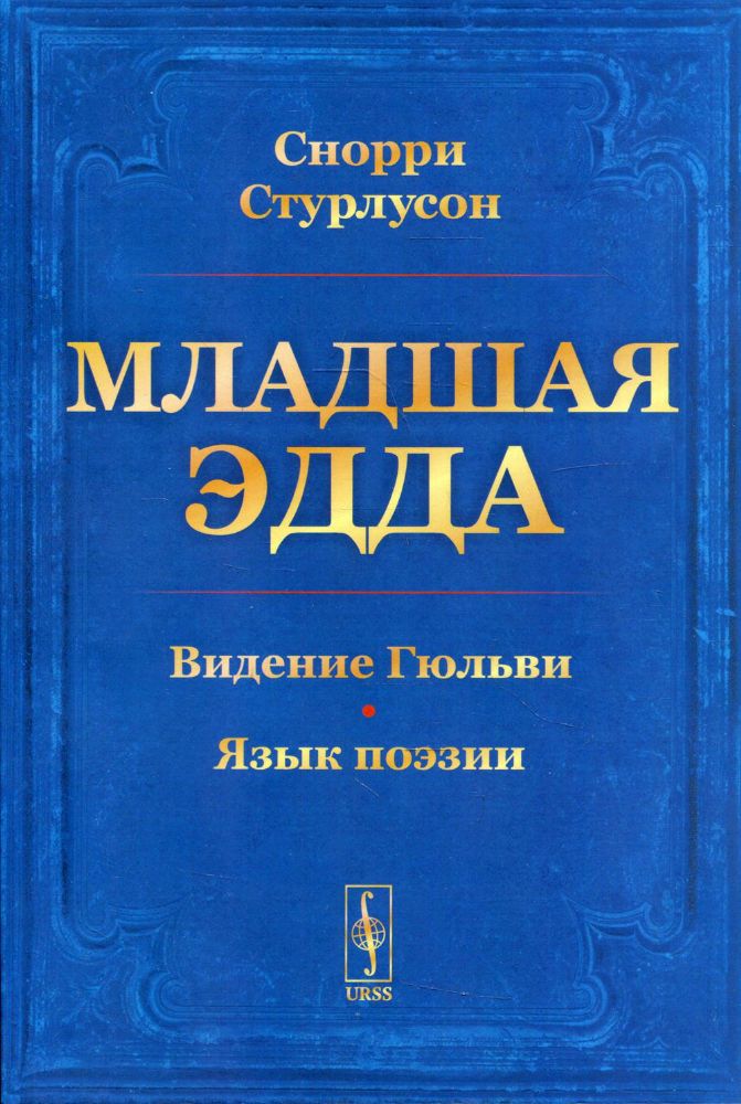 Младшая Эдда (Пролог о сотворении мира. Видение Гюльви. Язык поэзии)