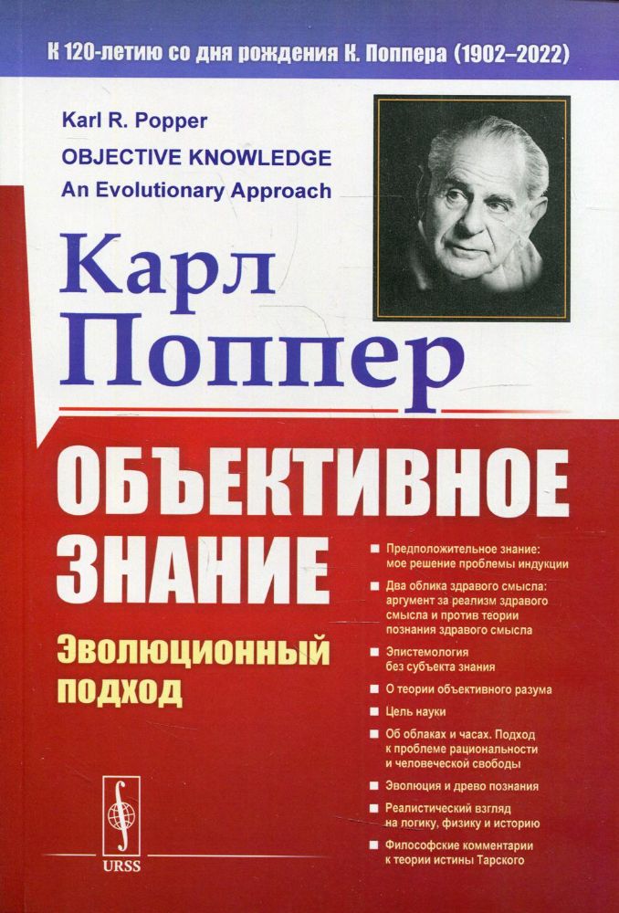 Объективное знание: Эволюционный подход. 4-е изд