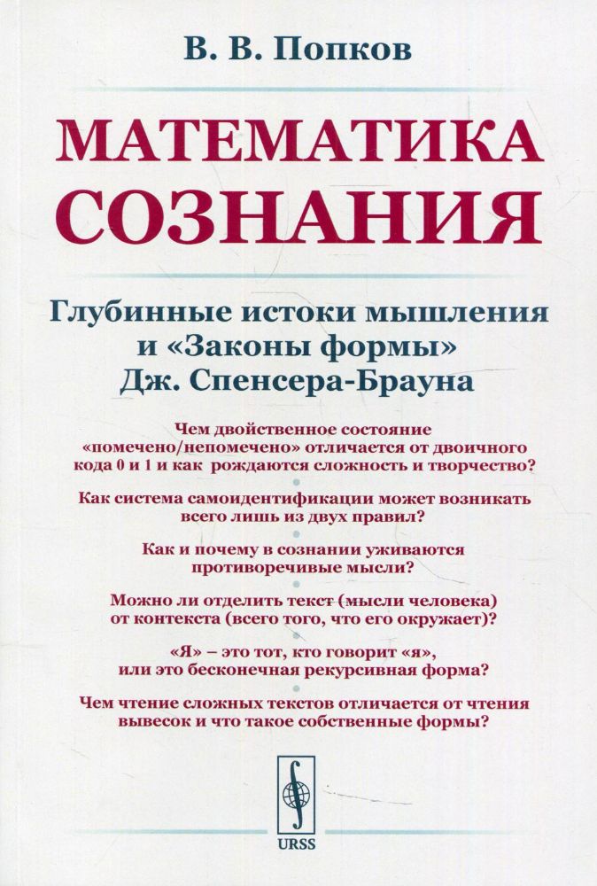 Математика сознания: Глубинные истоки мышления и Законы формы Дж. Спенсера-Брауна