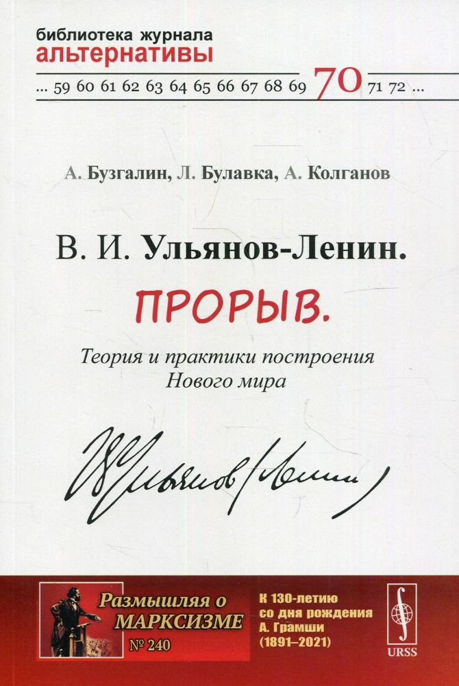 В. И. Ульянов-Ленин. Прорыв. Теория и практики построения Нового мира. №240; №70