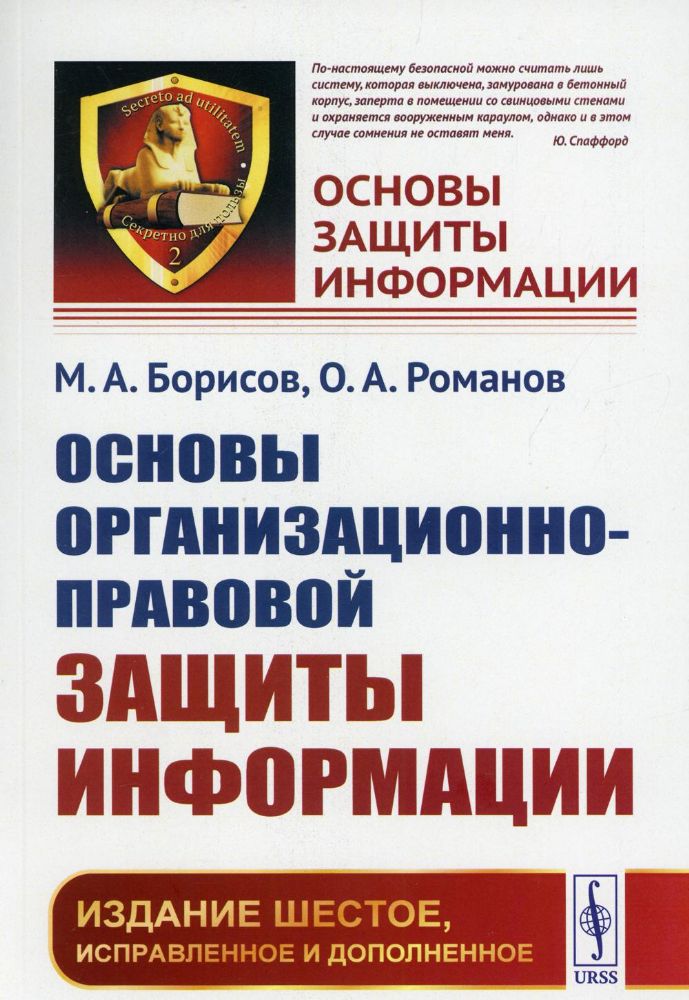 Основы организационно-правовой защиты информации. 6-е изд., испр.и доп №2