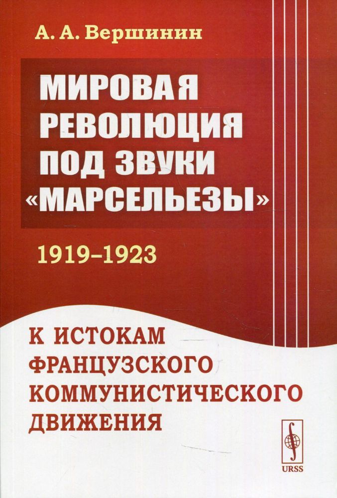 Мировая революция под звуки Марсельезы (1919 - 1923): К истокам французского коммунистического движения