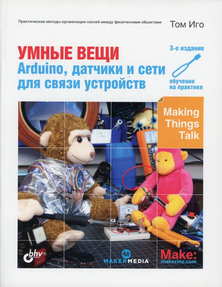 Умные вещи: Arduino, датчики и сети для связи устройств. 3-е изд