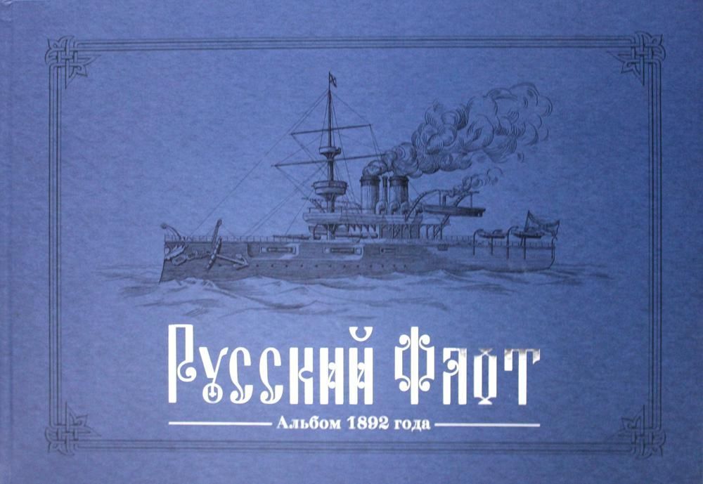 Русский флот.Альбом 1892 года.Альбом