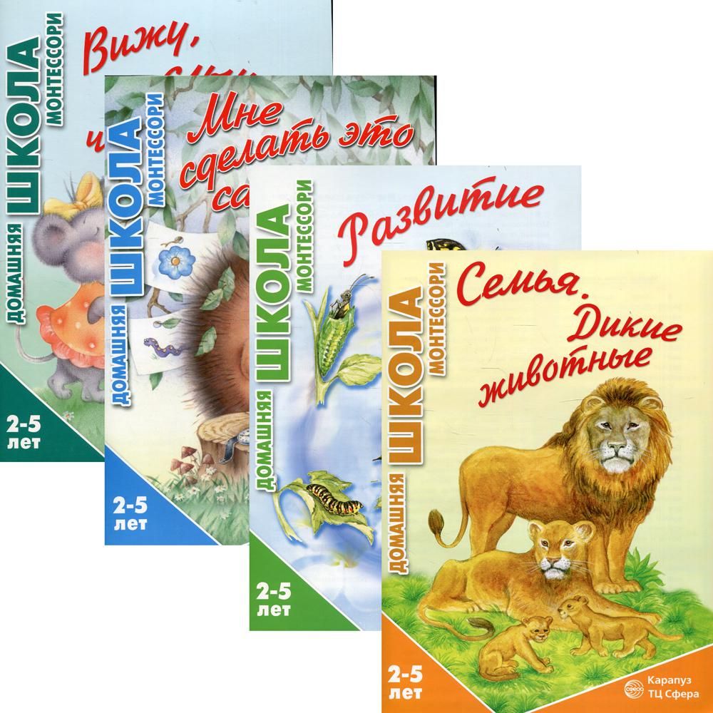 Комплект из 4-х книг: Домашняя школа Монтессори (для детей 2-5 лет)