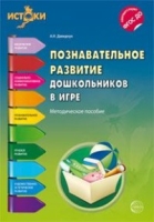 Познавательное развитие дошкольников в игре. Методическое пособие. 3-е изд