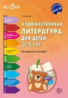 Художественная литература для детей 3-5 лет. Методическое пособие. 2-е изд