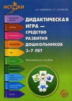 Дидактическая игра - средство развития дошкольников 3-7 лет. Методическое пособие. 3-е изд