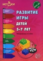 Развитие игры детей 5-7 лет. Методическое пособие. 2-е изд