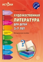 Художественная литература для детей 5-7 лет. Методическое пособие