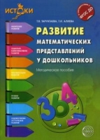 Развитие математических представлений у дошкольников: методическое пособие ФГОС ДО. 2-е изд