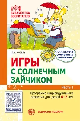Игры с солнечным зайчиком. Программа индивидуального развития для детей 6-7 лет. Ч. 1