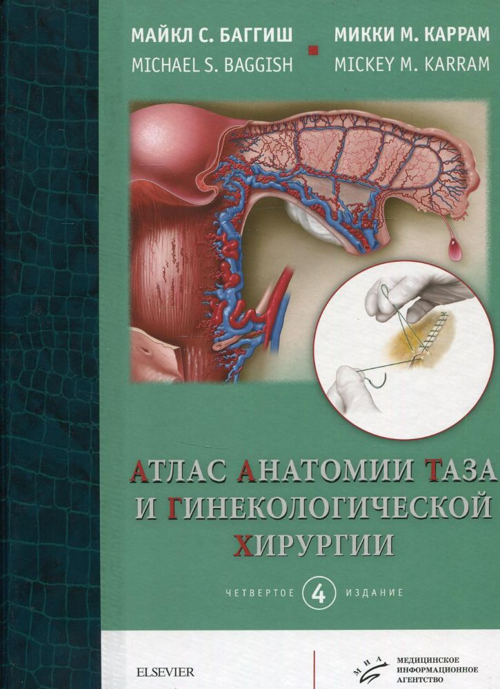 Атлас анатомии таза и гинекологической хирургии. 4-е изд