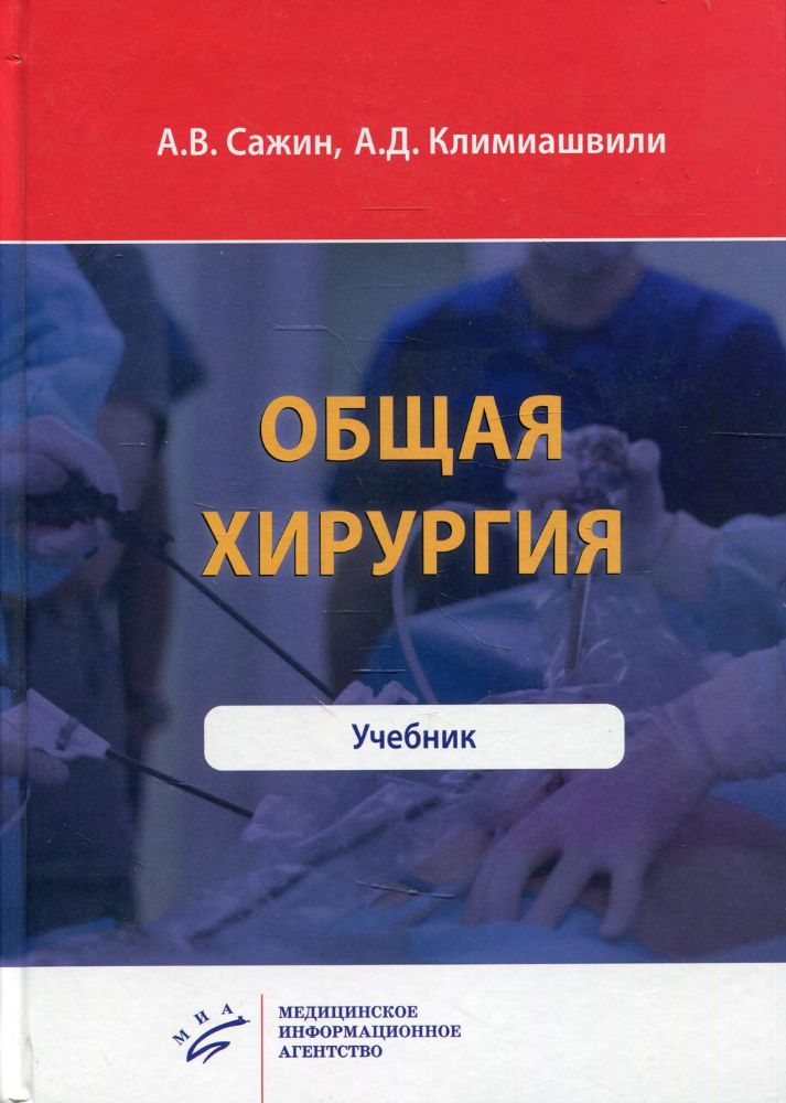 Общая хирургия: Учебник