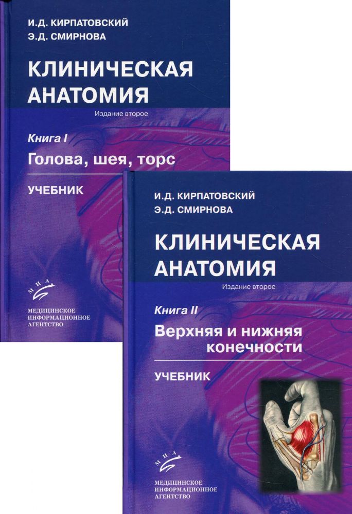 Клиническая анатомия. В 2 кн. (комплект из 2 кн.): Учебник. 2-е изд., испр.и доп