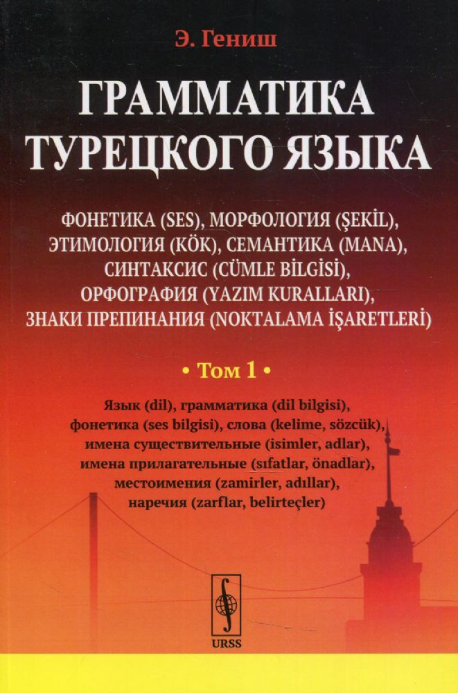 Грамматика турецкого языка. Фонетика, морфология, этимология, семантика, синтаксис, орфография. Т.1. 6-е изд