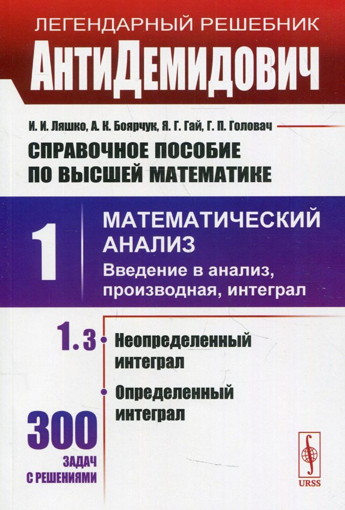 АнтиДемидович: Справочное пособие по высшей математике. Т.1. Ч.3: Неопределенный интеграл, определенный интеграл