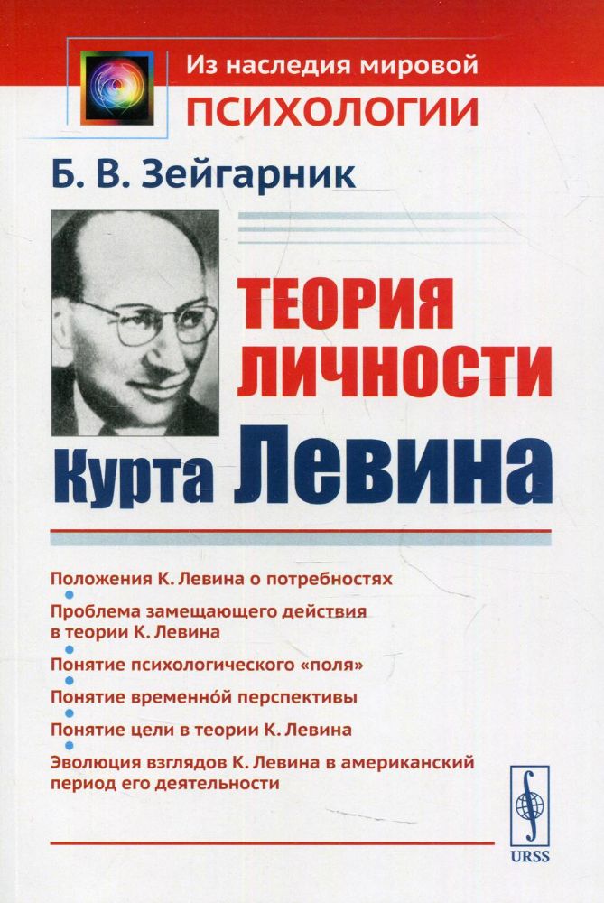 Теория личности Курта Левина. 2-е изд