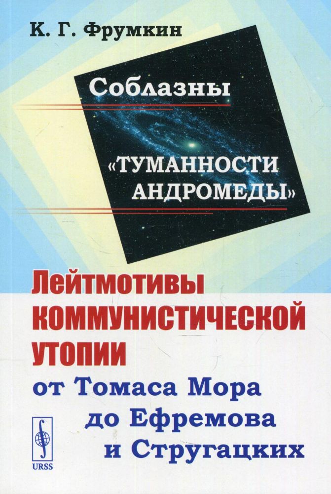 Соблазны Туманности Андромеды: Лейтмотивы коммунистической утопии от Томаса Мора до Ефремова и Стругацких