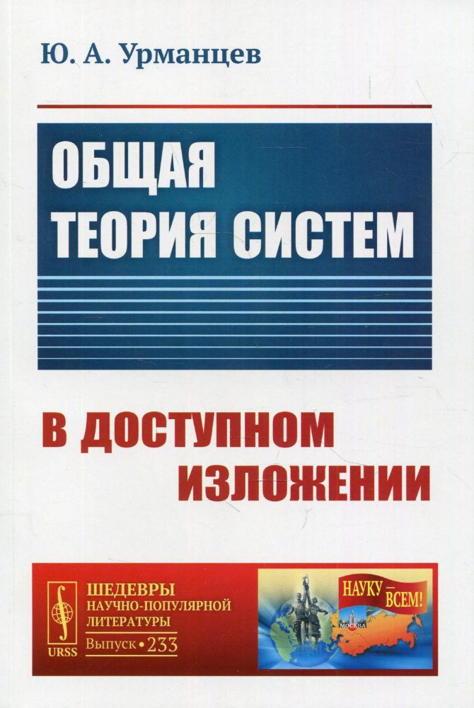 Общая теория систем в доступном изложении. 2-е изд №233