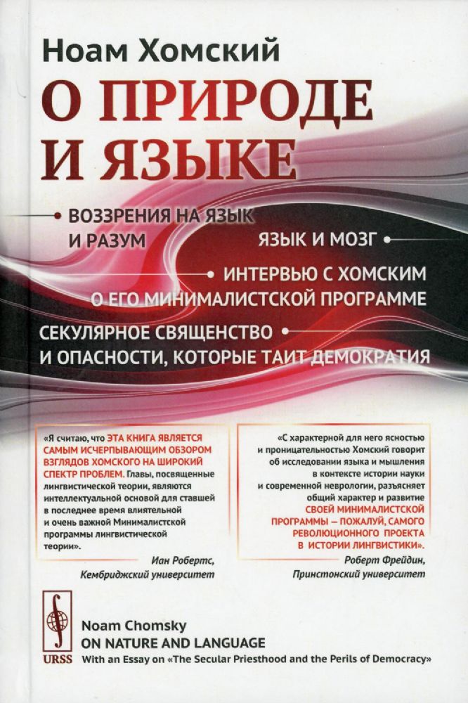О природе и языке: С очерком Секулярное священство и опасности, которые таит демократия