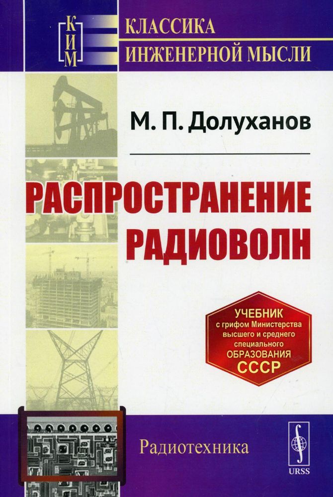 Распространение радиоволн: Учебник. 5-е изд