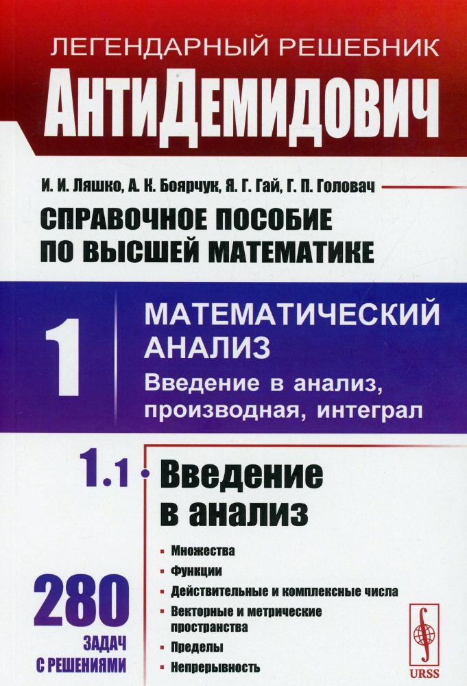 АнтиДемидович: Справочное пособие по высшей математике. Т. 1. Математический анализ: введение в анализ, производная, интеграл. Ч. 1: Введение в анализ