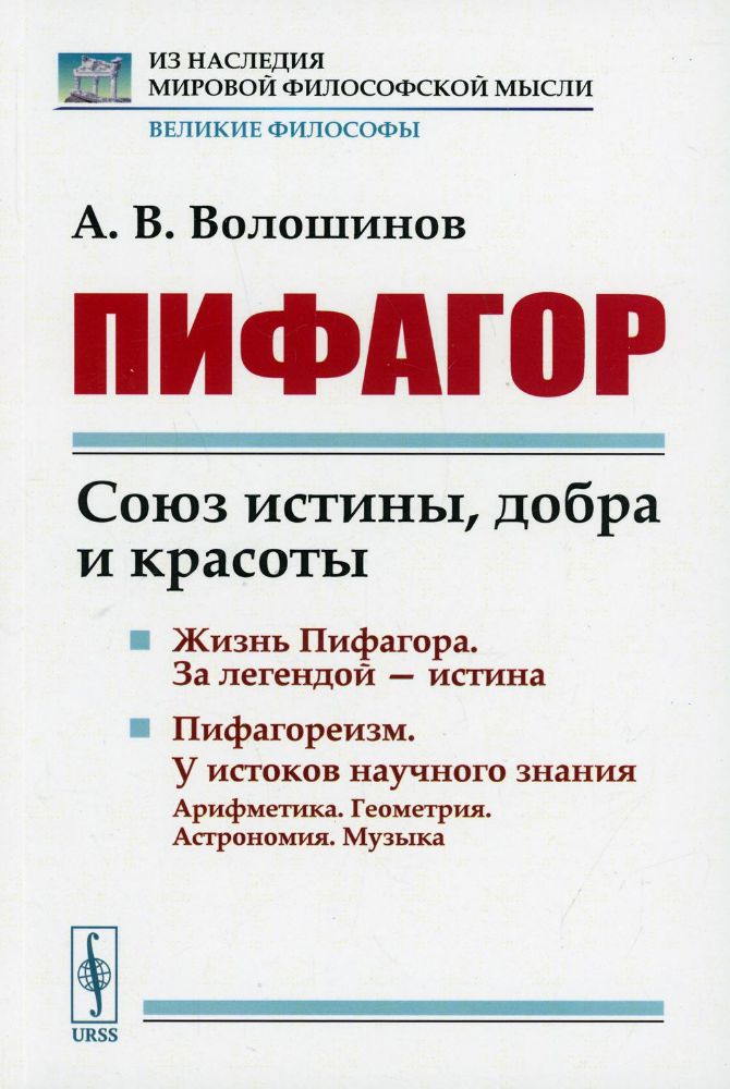 Пифагор: Союз истины, добра и красоты. 6-е изд