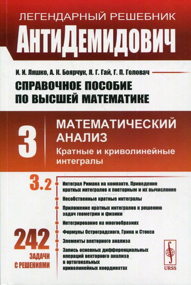 АнтиДемидович: Справочное пособие по высшей математике. Т. 3. Математический анализ: кратные и криволинейные интегралы. Ч. 2