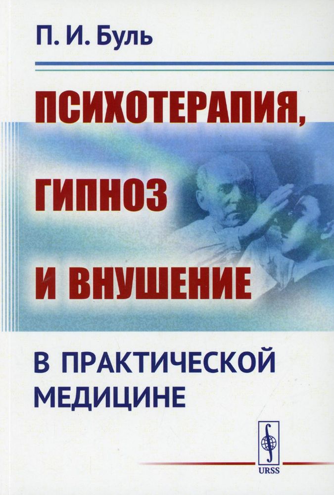 Психотерапия, гипноз и внушение в практической медицине. Изд., стер