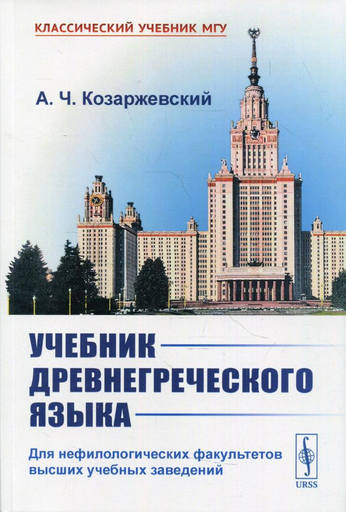 Учебник древнегреческого языка: Для нефилологических факультетов высших учебных заведений: учебник. 10-е изд., стер