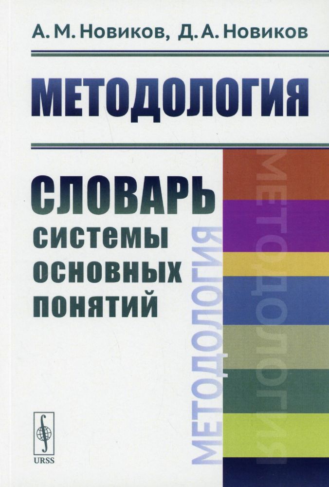 Методология: Словарь системы основных понятий
