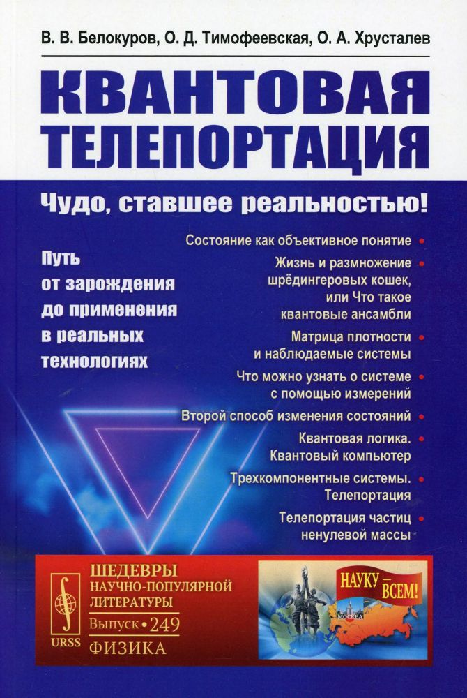 Квантовая телепортация: Чудо, ставшее реальностью! Путь от зарождения до применения в реальных технологиях. 2-е изд., перераб.и доп. №249