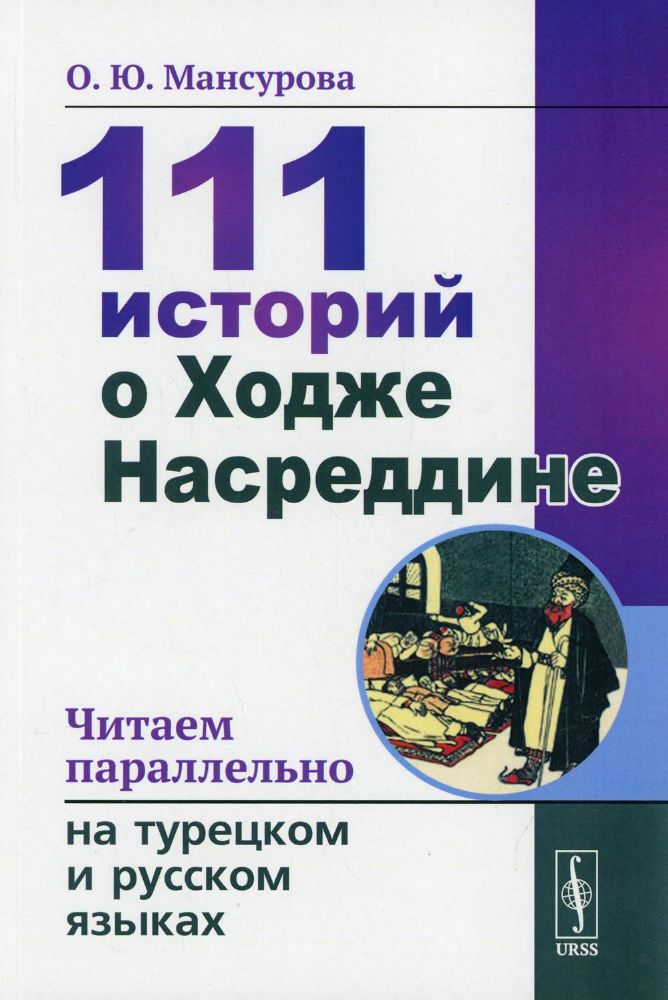 111 историй о Ходже Насреддине: Читаем параллельно на турецком и русском языках. Билингва турецкий язык. 4-е изд., стер