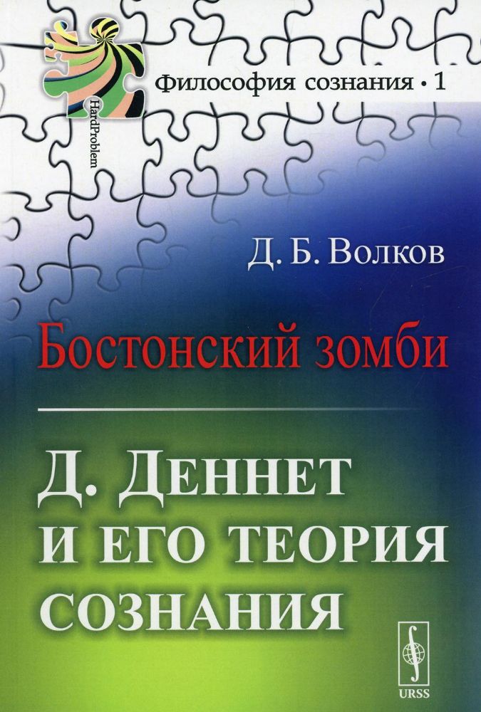 Бостонский зомби: Д.Деннет и его теория сознания. 3-е изд №1