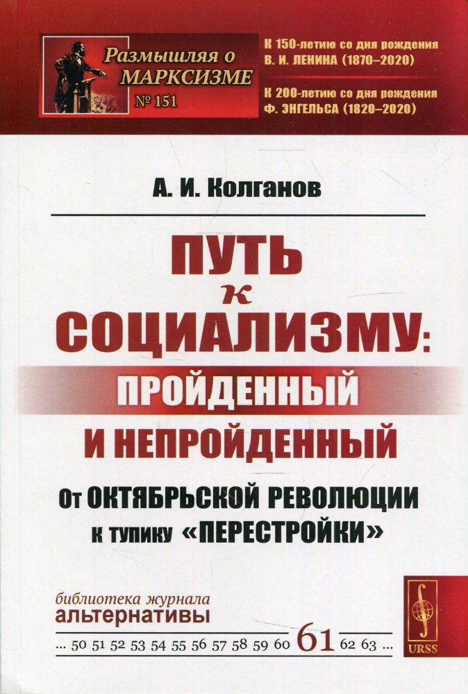 Путь к социализму: пройденный и непройденный: От Октябрьской революции к тупику перестройки №151