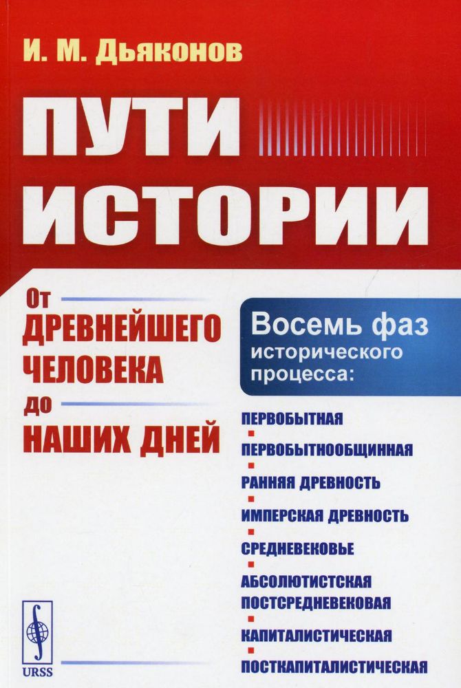 Пути истории: От древнейшего человека до наших дней. 4-е изд