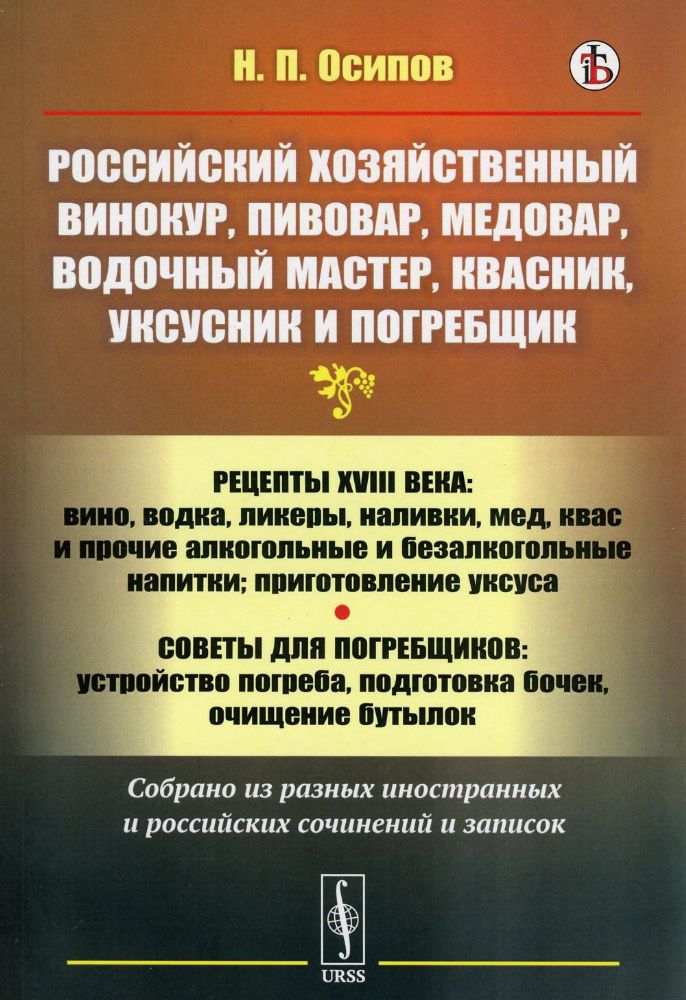 Российский хозяйственный винокур, пивовар, медовар, водочный мастер, квасник, уксусник и погребщик