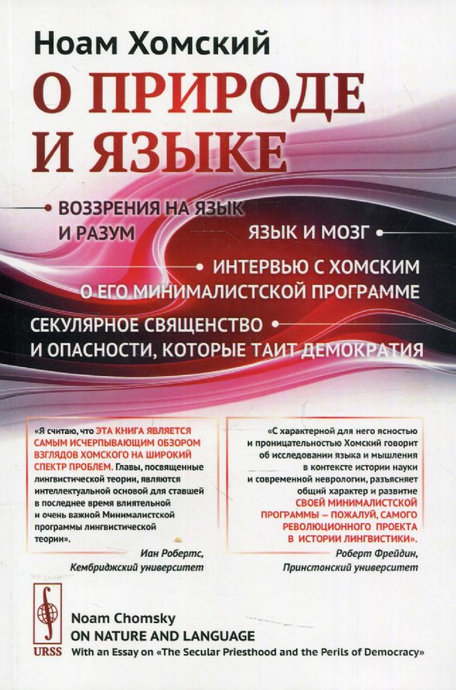 О природе и языке: С очерком Секулярное священство и опасности, которые таит демократия изд., стер