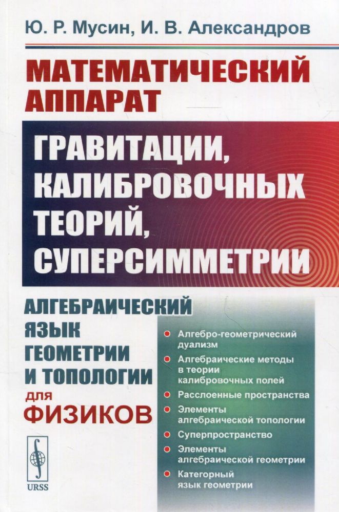 Математический аппарат гравитации, калибровочных теорий, суперсимметрии: Алгебраический язык геометрии и топологии для физики